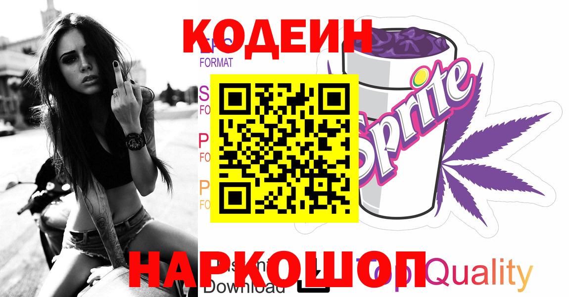 Codein напиток Lean (лин)  Стрежевой 
