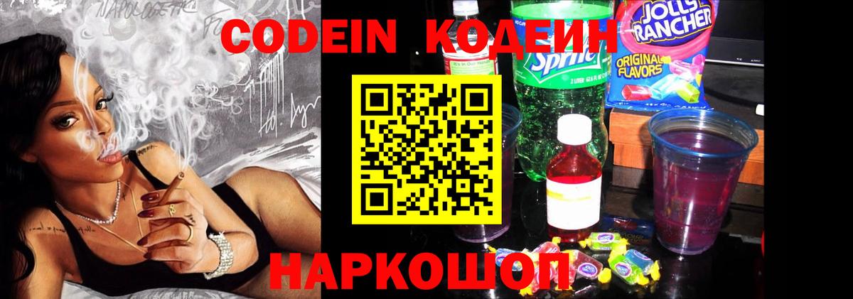 Кодеиновый сироп Lean Purple Drank  Вход с VPN  Стрежевой  Кодеин Purple Drank 